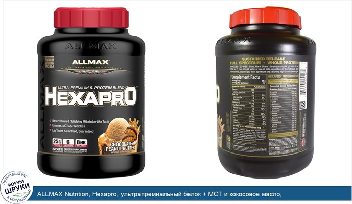 ALLMAX Nutrition, Hexapro, ультрапремиальный белок + MCT и кокосовое масло, шоколадно-арахисовое масло, 2,5 кг (5,5 фунтов)