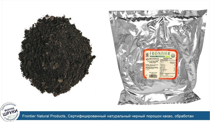 Frontier Natural Products, Сертифицированный натуральный черный порошок какао, обработан щелочью, 16 унций (453 г)