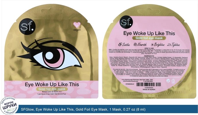 SFGlow, Eye Woke Up Like This, Gold Foil Eye Mask, 1 Mask, 0.27 oz (8 ml)