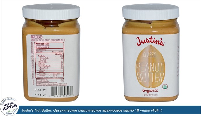 Justin\'s Nut Butter, Органическое классическое арахисовое масло 16 унции (454 г)