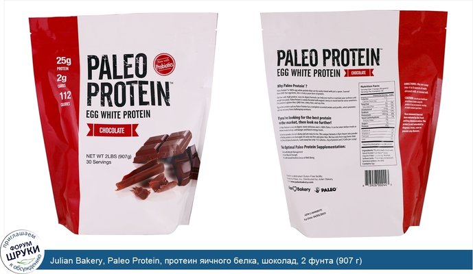 Julian Bakery, Paleo Protein, протеин яичного белка, шоколад, 2 фунта (907 г)