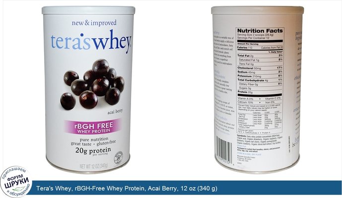 Tera\'s Whey, rBGH-Free Whey Protein, Acai Berry, 12 oz (340 g)