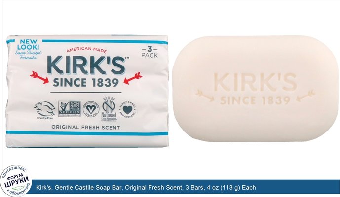 Kirk\'s, Gentle Castile Soap Bar, Original Fresh Scent, 3 Bars, 4 oz (113 g) Each
