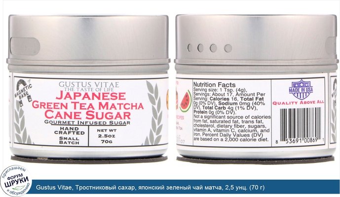 Gustus Vitae, Тростниковый сахар, японский зеленый чай матча, 2,5 унц. (70 г)