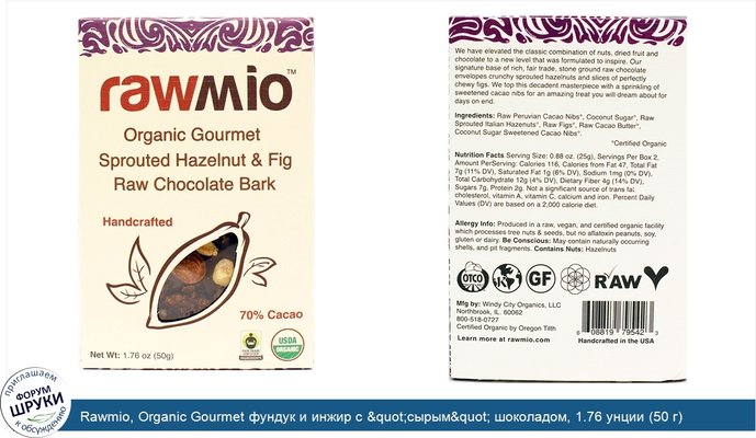 Rawmio, Organic Gourmet фундук и инжир с &quot;сырым&quot; шоколадом, 1.76 унции (50 г)