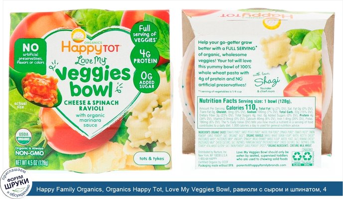 Happy Family Organics, Organics Happy Tot, Love My Veggies Bowl, равиоли с сыром и шпинатом, 4,5 унции (128 г)