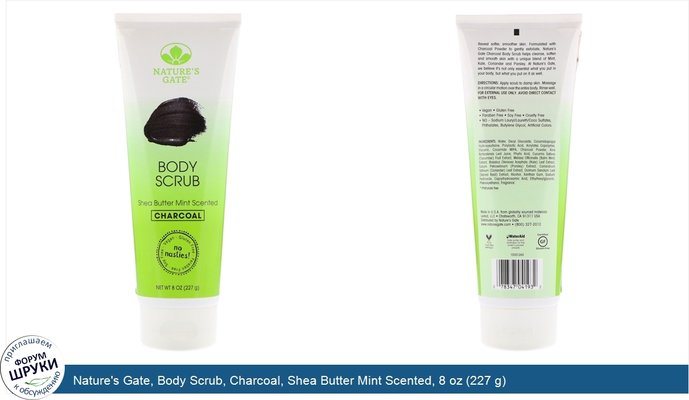 Nature\'s Gate, Body Scrub, Charcoal, Shea Butter Mint Scented, 8 oz (227 g)