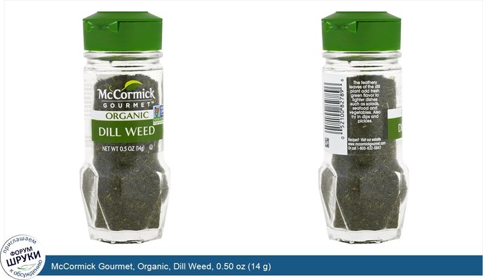 McCormick Gourmet, Organic, Dill Weed, 0.50 oz (14 g)