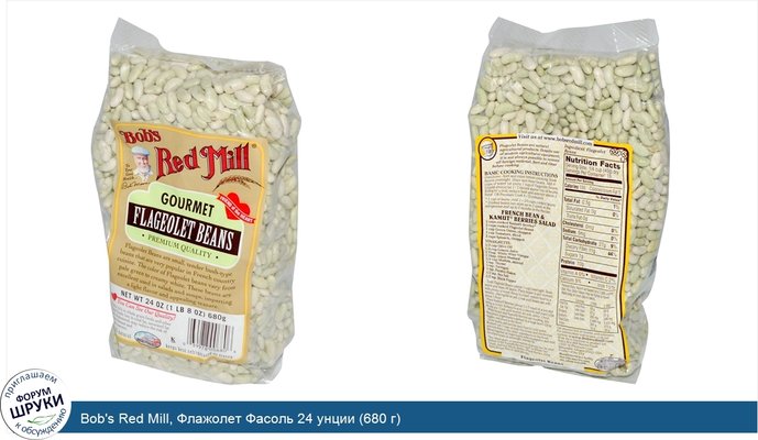 Bob\'s Red Mill, Флажолет Фасоль 24 унции (680 г)