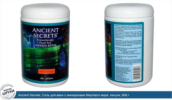 Ancient Secrets, Соль для ванн с минералами Мертвого моря, пачули, 908 г