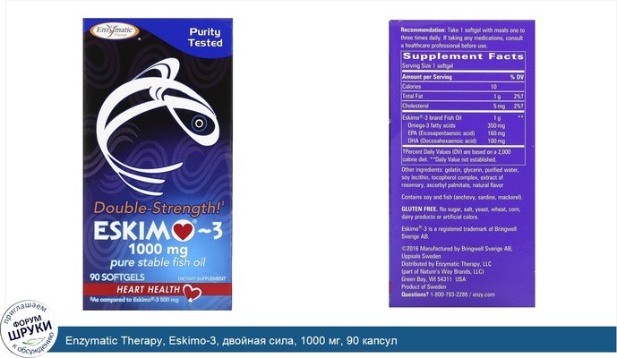 Enzymatic Therapy, Eskimo-3, двойная сила, 1000 мг, 90 капсул