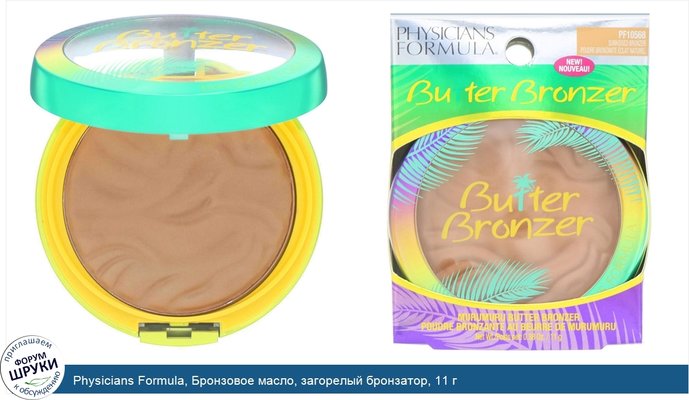 Physicians Formula, Бронзовое масло, загорелый бронзатор, 11 г