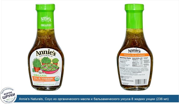 Annie\'s Naturals, Соус из органического масла и бальзамического уксуса 8 жидких унции (236 мл)