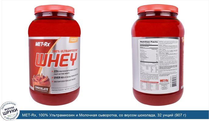 MET-Rx, 100% Ультрамиозин и Молочная сыворотка, со вкусом шоколада, 32 унций (907 г)