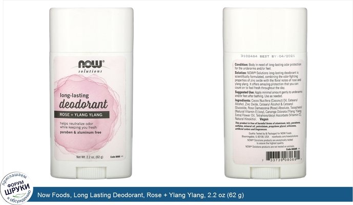 Now Foods, Long Lasting Deodorant, Rose + Ylang Ylang, 2.2 oz (62 g)