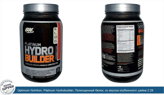 Optimum Nutrition, Platinum Hydrobuilder, Полноценный белок, со вкусом клубничного шейка 2.29 фунтов (1040 г)