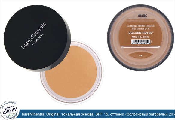 bareMinerals, Original, тональная основа, SPF 15, оттенок «Золотистый загорелый 20», 8г