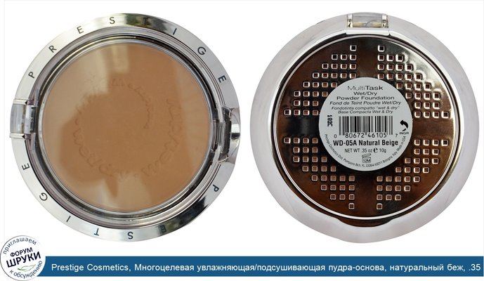 Prestige Cosmetics, Многоцелевая увлажняющая/подсушивающая пудра-основа, натуральный беж, .35 унции (10 г)