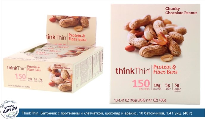 ThinkThin, Батончик с протеином и клетчаткой, шоколад и арахис, 10 батончиков, 1,41 унц. (40 г) каждый