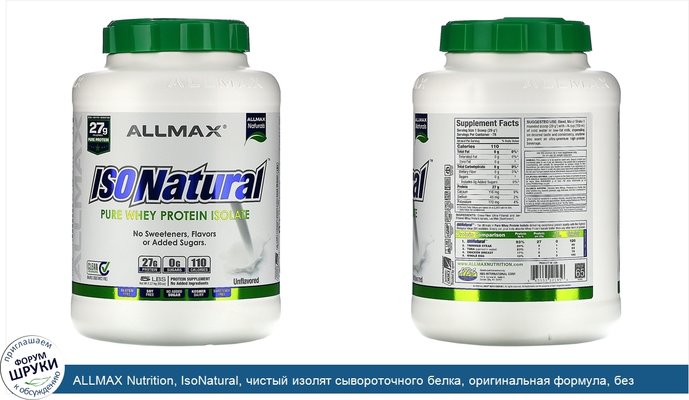 ALLMAX Nutrition, IsoNatural, чистый изолят сывороточного белка, оригинальная формула, без вкусовых добавок, 2,25 кг (5 фунтов)