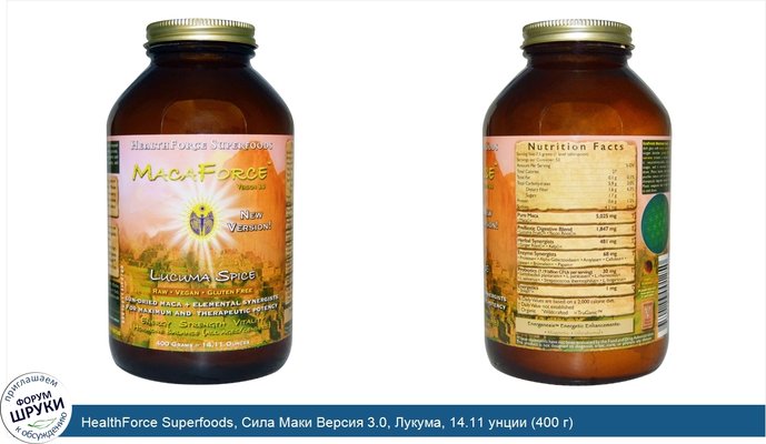 HealthForce Superfoods, Сила Маки Версия 3.0, Лукума, 14.11 унции (400 г)