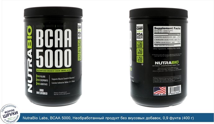 NutraBio Labs, BCAA 5000, Необработанный продукт без вкусовых добавок, 0,9 фунта (400 г)