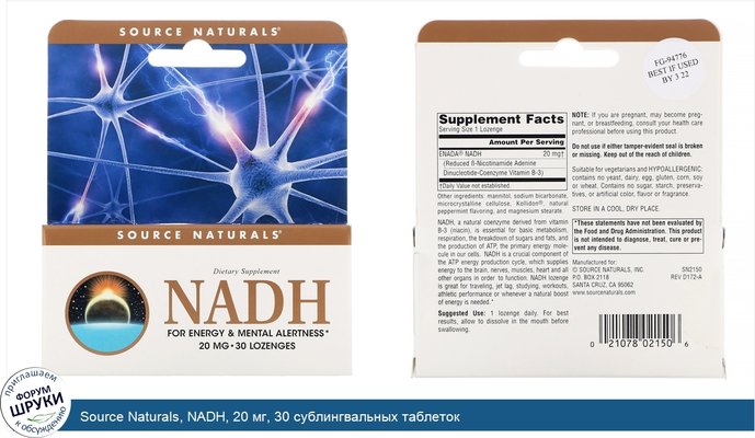 Source Naturals, NADH, 20 мг, 30 сублингвальных таблеток