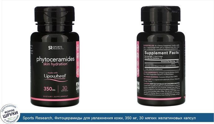 Sports Research, Фитоцерамиды для увлажнения кожи, 350 мг, 30 мягких желатиновых капсул
