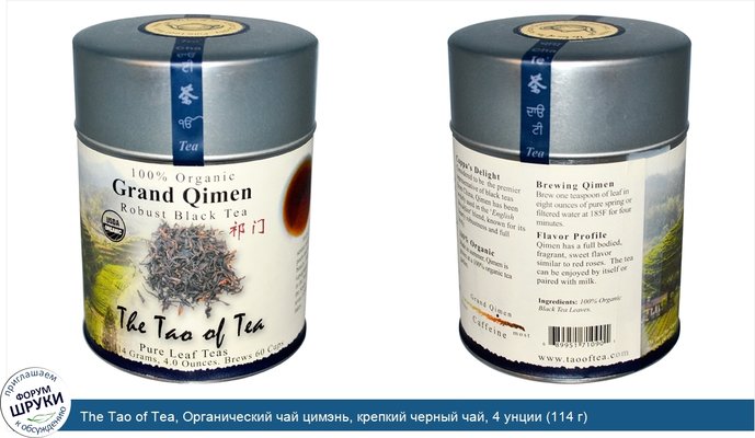 The Tao of Tea, Органический чай цимэнь, крепкий черный чай, 4 унции (114 г)