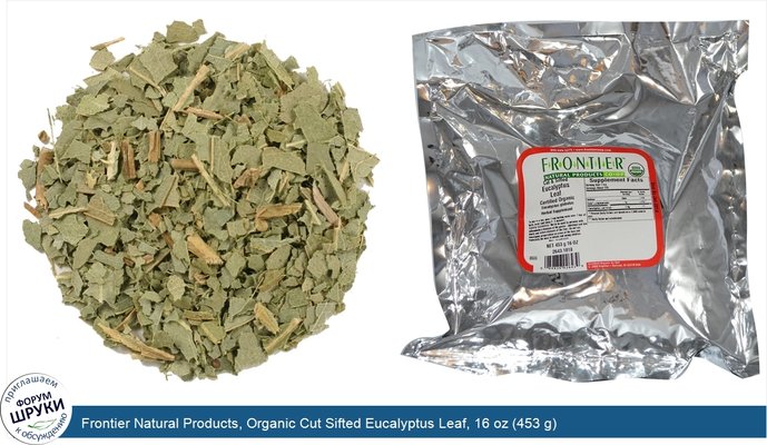 Frontier Natural Products, Organic Cut Sifted Eucalyptus Leaf, 16 oz (453 g)