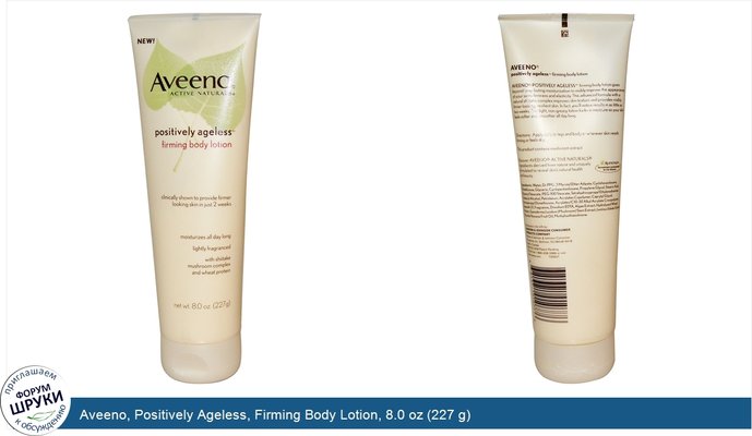 Aveeno, Positively Ageless, Firming Body Lotion, 8.0 oz (227 g)