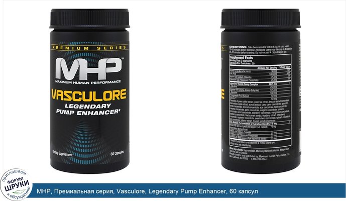 MHP, Премиальная серия, Vasculore, Legendary Pump Enhancer, 60 капсул