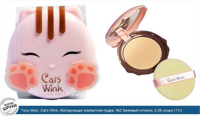 Tony Moly, Cat\'s Wink, Матирующая компактная пудра, №2 Бежевый оттенок, 0,38 унции (11г)