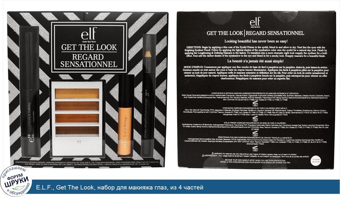E.L.F., Get The Look, набор для макияжа глаз, из 4 частей