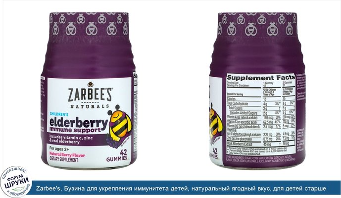 Zarbee\'s, Бузина для укрепления иммунитета детей, натуральный ягодный вкус, для детей старше 2лет, 42жевательные конфеты
