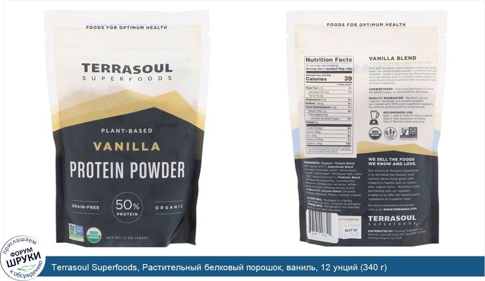 Terrasoul Superfoods, Растительный белковый порошок, ваниль, 12 унций (340 г)