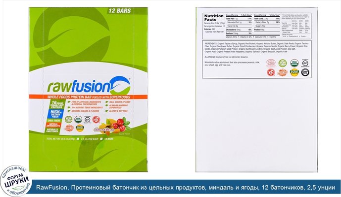 RawFusion, Протеиновый батончик из цельных продуктов, миндаль и ягоды, 12 батончиков, 2,5 унции (70 г) каждый