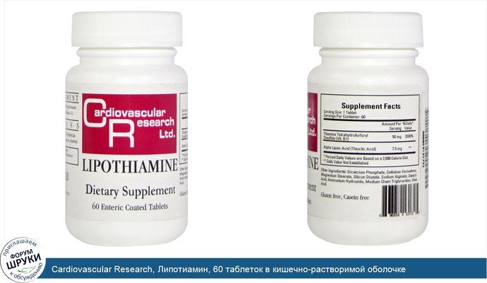 Cardiovascular Research, Липотиамин, 60 таблеток в кишечно-растворимой оболочке