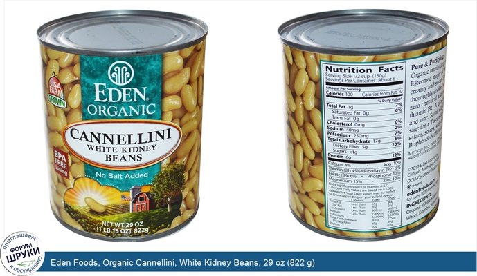 Eden Foods, Organic Cannellini, White Kidney Beans, 29 oz (822 g)