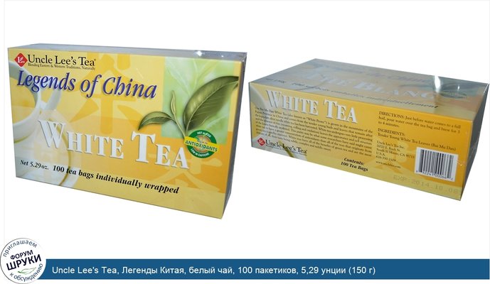 Uncle Lee\'s Tea, Легенды Китая, белый чай, 100 пакетиков, 5,29 унции (150 г)
