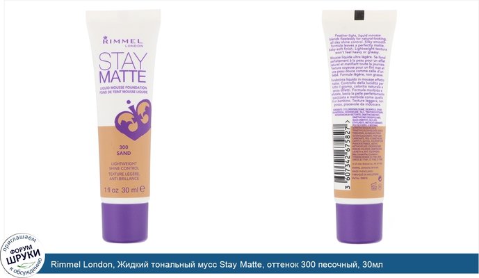 Rimmel London, Жидкий тональный мусс Stay Matte, оттенок 300 песочный, 30мл