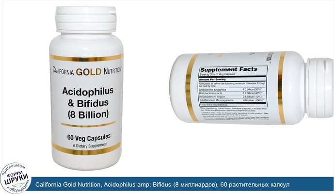California Gold Nutrition, Acidophilus amp; Bifidus (8 миллиардов), 60 растительных капсул