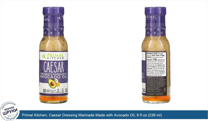 Primal Kitchen, Caesar Dressing Marinade Made with Avocado Oil, 8 fl oz (236 ml)