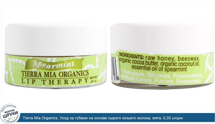 Tierra Mia Organics, Уход за губами на основе сырого козьего молока, мята, 0,33 унции
