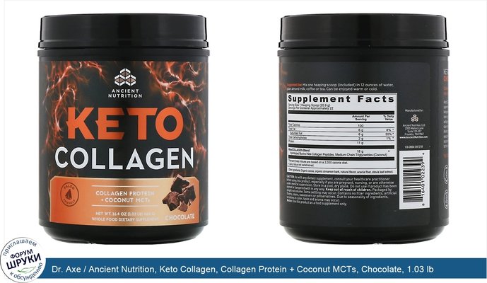 Dr. Axe / Ancient Nutrition, Keto Collagen, Collagen Protein + Coconut MCTs, Chocolate, 1.03 lb (460 g)