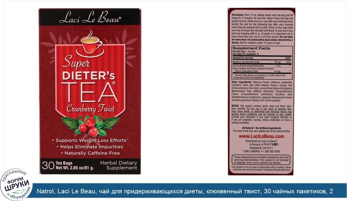 Natrol, Laci Le Beau, чай для придерживающихся диеты, клюквенный твист, 30 чайных пакетиков, 2.85 унций (81 г)