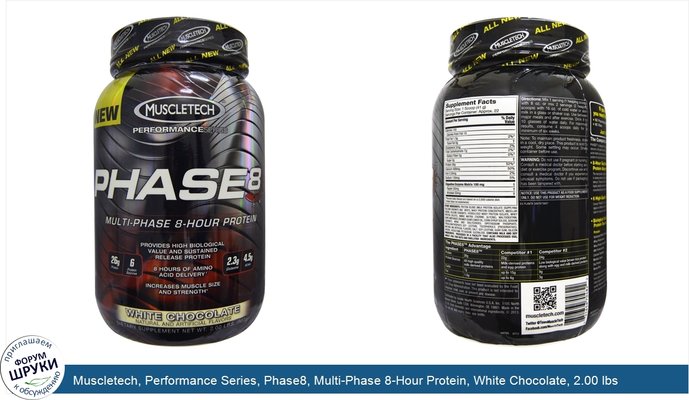 Muscletech, Performance Series, Phase8, Multi-Phase 8-Hour Protein, White Chocolate, 2.00 lbs (907 g)