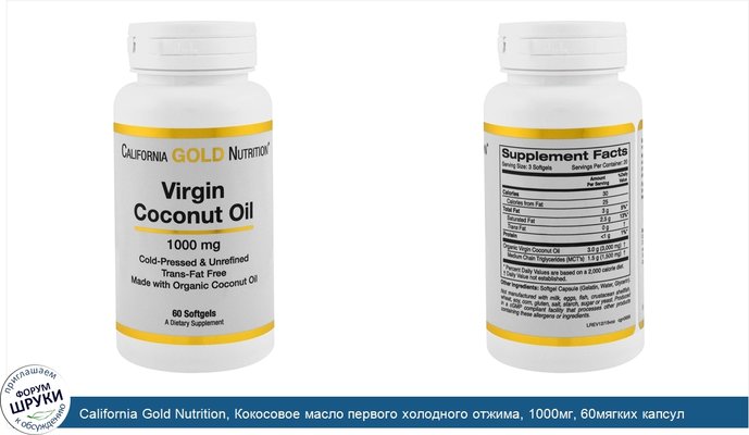 California Gold Nutrition, Кокосовое масло первого холодного отжима, 1000мг, 60мягких капсул