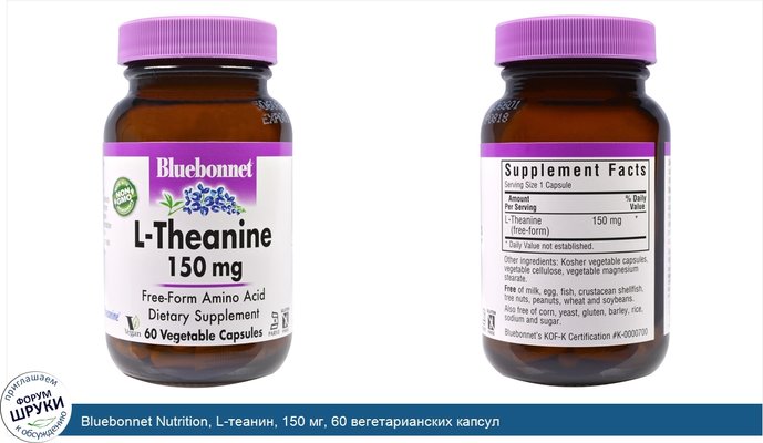 Bluebonnet Nutrition, L-теанин, 150 мг, 60 вегетарианских капсул
