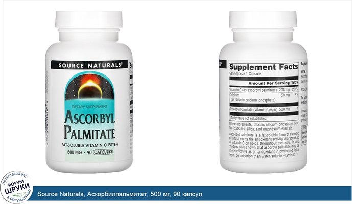 Source Naturals, Аскорбилпальмитат, 500 мг, 90 капсул
